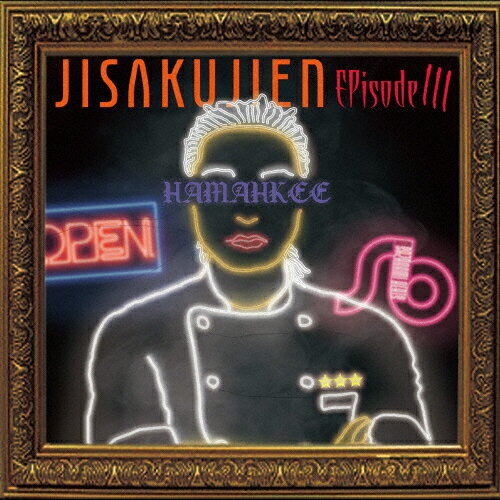 JAN 4525118083616 JISAKUJIEN Episode III/CD/SSCD-003 オレンジインコーポレイテッド株式会社 CD・DVD 画像