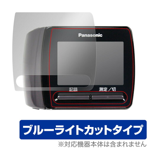 JAN 4525443858415 ミヤビックス OverLay Eye Protector for Panasonic 手くび血圧計 EW-BW15 OEPANAEWBW15/12 株式会社ミヤビックス おもちゃ 画像