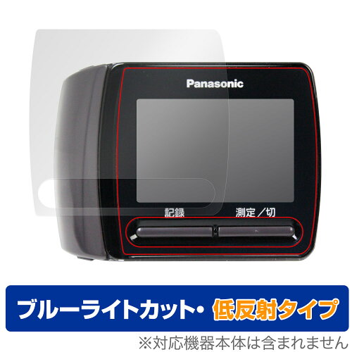 JAN 4525443858484 ミヤビックス OverLay Eye Protector 低反射 for Panasonic 手くび血圧計 EW-BW15 ODPANAEWBW15/12 株式会社ミヤビックス おもちゃ 画像