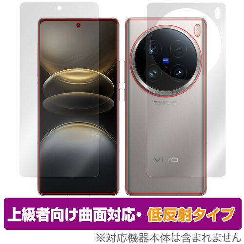 JAN 4525443915507 ミヤビックス OverLay FLEX 低反射 for vivo X100 Ultra 表面・背面セット OJVIVOX100UL/S/1 株式会社ミヤビックス スマートフォン・タブレット 画像