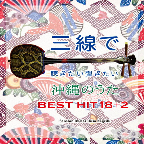 JAN 4525506002519 三線で聴きたい弾きたい　沖縄のうた　BEST　HIT　18＋2/ＣＤ/RES-292 有限会社リスペクトレコード CD・DVD 画像