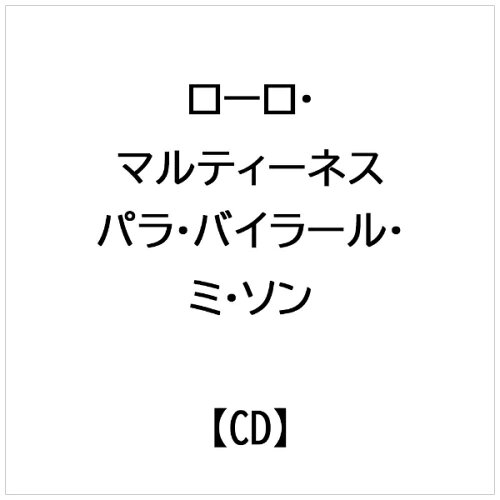 JAN 4525937102123 インディーズ ローロ・マルティーネス:パラ・バイラール・ミ・ソン 株式会社アオラ・コーポレーション CD・DVD 画像