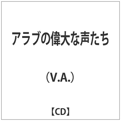 JAN 4525937109313 アラブの偉大な声たち/ＣＤ/BNSCD-931 株式会社アオラ・コーポレーション CD・DVD 画像