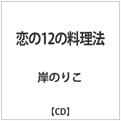 JAN 4525937170030 恋の12の料理法/ＣＤ/ADCD-7003 株式会社アオラ・コーポレーション CD・DVD 画像