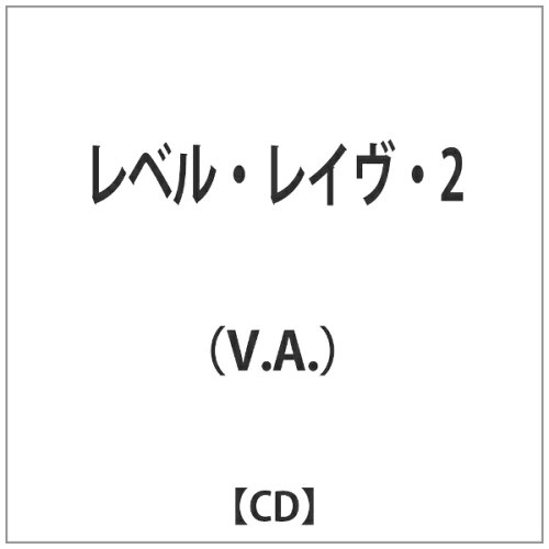 JAN 4526180101826 レベル・レイヴ・2/CD/CRMCDJ-016 株式会社ウルトラ・ヴァイヴ CD・DVD 画像