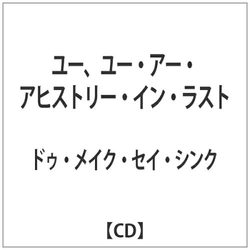 JAN 4526180106555 ユー、ユー・アー・ア・ヒストリー・イン・ラスト/ＣＤ/OTCD-2547 株式会社ウルトラ・ヴァイヴ CD・DVD 画像