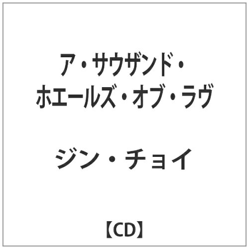 JAN 4526180111436 ア・サウザンド・ホエールズ・オブ・ラヴ/ＣＤ/OTLCD-1793 株式会社ウルトラ・ヴァイヴ CD・DVD 画像