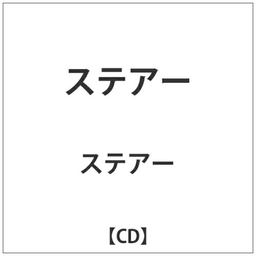 JAN 4526180119494 ステアー/ＣＤ/OTCD-2846 株式会社ウルトラ・ヴァイヴ CD・DVD 画像