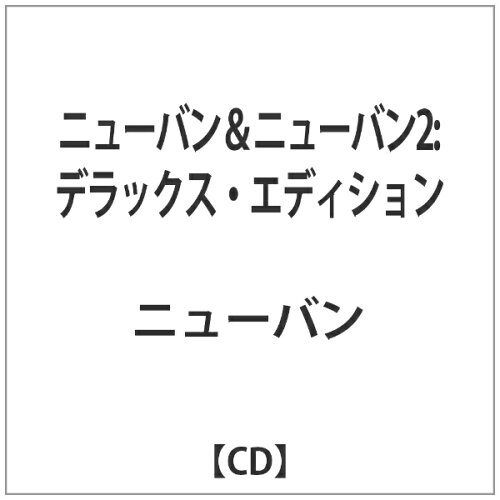 JAN 4526180122869 ニューバン＆ニューバン2（デラックス・エディション）/CD/BBEACDJ-223 株式会社ウルトラ・ヴァイヴ CD・DVD 画像