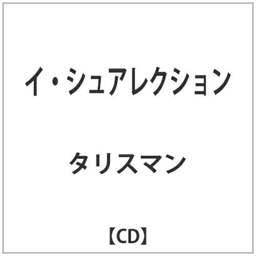 JAN 4526180143420 イ・シュアレクション/ＣＤ/OTCD-3309 株式会社ウルトラ・ヴァイヴ CD・DVD 画像