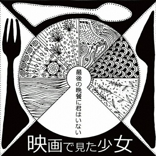 JAN 4526180159407 最後の晩餐に君はいない/ＣＤ/EIG-003 株式会社ウルトラ・ヴァイヴ CD・DVD 画像