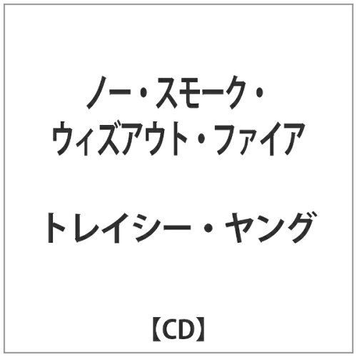 JAN 4526180168713 ノー・スモーク・ウィズアウト・ファイア/ＣＤ/CDSOL-8092 株式会社ウルトラ・ヴァイヴ CD・DVD 画像