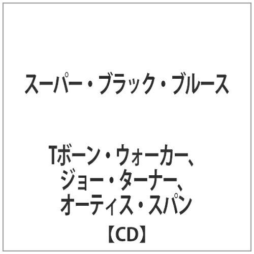 JAN 4526180175551 スーパー・ブラック・ブルース/ＣＤ/CDSOL-8141 株式会社ウルトラ・ヴァイヴ CD・DVD 画像