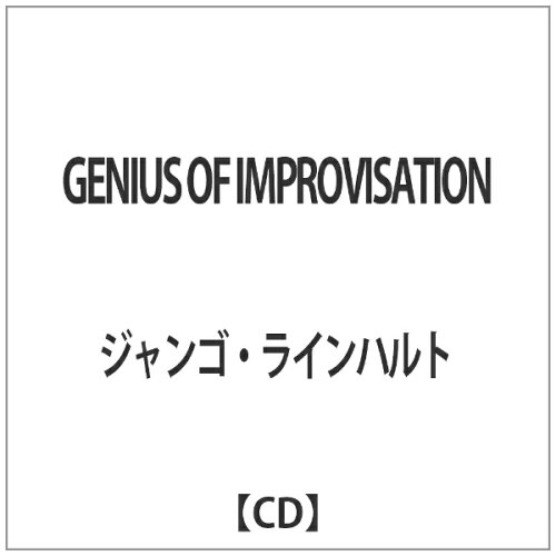 JAN 4526180393122 ジーニアス・オブ・インプロヴィゼーション/CD/OTCD-5721 株式会社ウルトラ・ヴァイヴ CD・DVD 画像