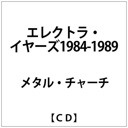JAN 4526180513032 エレクトラ・イヤーズ1984-1989/ＣＤ/CDSOL-70760 株式会社ウルトラ・ヴァイヴ CD・DVD 画像