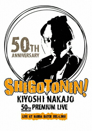 JAN 4526180525011 KIYOSHI NAKAJO 50TH ANNIVERSARY PREMIUM LIVE AT 大阪 なんばHATCH -SHIGOTONIN!- 邦画 GRRKNS-1 株式会社ウルトラ・ヴァイヴ CD・DVD 画像