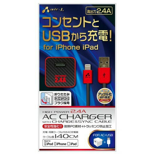 JAN 4526397938680 エアージェイ 新PSE規格準拠 ケーブル1.4m付き 高出力2.4A AC充電器 MAJ-LPDX14 CB(1コ入) 株式会社エアージェイ スマートフォン・タブレット 画像