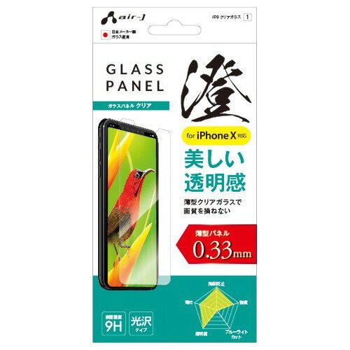 JAN 4526397962630 エアージェイ iPhoneX専用 ガラスパネル クリア 表面硬度9H 光沢タイプ VG8-9H1K(1コ入) 株式会社エアージェイ スマートフォン・タブレット 画像