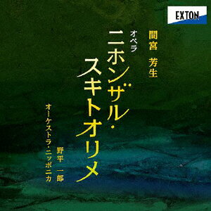 JAN 4526977006761 間宮芳生：オペラ『ニホンザル・スキトオリメ』/ＣＤ/OVCL-00676 株式会社オクタヴィア・レコード CD・DVD 画像