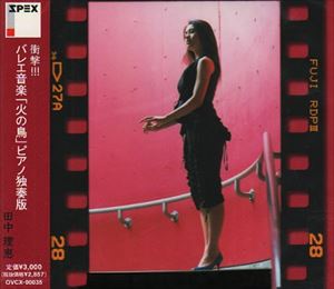 JAN 4526977200350 バレエ音楽「火の鳥」ピアノ独奏版/ＣＤ/OVCX-00035 株式会社オクタヴィア・レコード CD・DVD 画像
