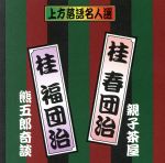 JAN 4527384003602 上方落語名人選 桂春団治 親子茶屋 桂福団治 熊五郎奇談 / 桂春団治 桂福団治 株式会社ケイエスクリエイト CD・DVD 画像