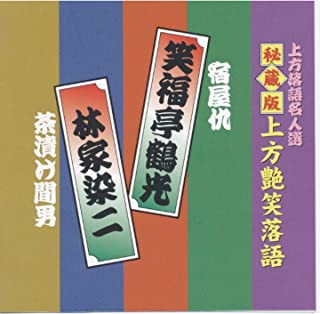 JAN 4527384004616 CD 上方落語名人選 秘蔵版 上方艶笑落語 笑福亭鶴光・林家染二 ACG-303 1189456 株式会社ケイエスクリエイト CD・DVD 画像