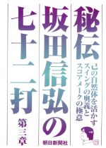 JAN 4527427310339 秘伝　坂田信弘の七十二打　第三章/ＤＶＤ/AFBZ-1033 CD・DVD 画像