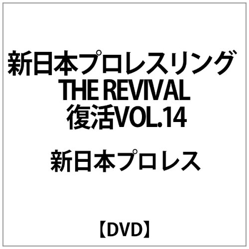 JAN 4527427611993 新日本プロレスリング　THE　REVIVAL～復活～　Vol．14/ＤＶＤ/ASHB-1199 CD・DVD 画像