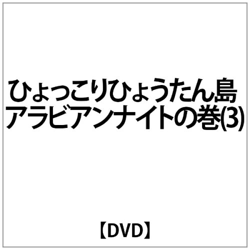 JAN 4527427613485 ひょっこりひょうたん島　アラビアンナイトの巻　Vol．3/ＤＶＤ/ASHB-1348 CD・DVD 画像