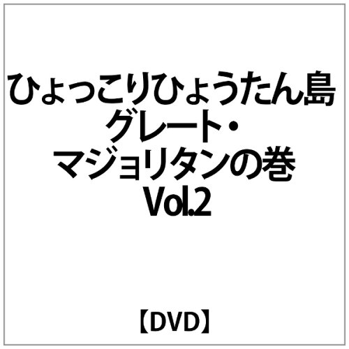 JAN 4527427613768 ひょっこりひょうたん島　グレート・マジョリタンの巻　Vol．2/ＤＶＤ/ASHB-1376 CD・DVD 画像