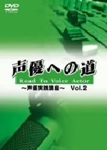 JAN 4527427633919 声優への道　Road　To　Voice　Actor　～声優実践講座～　Vol．2/ＤＶＤ/ASBY-3391 CD・DVD 画像