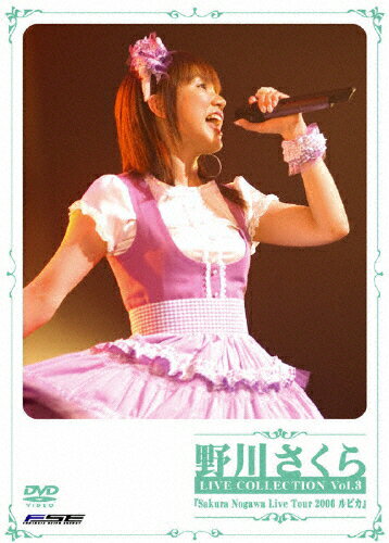 JAN 4527427634176 野川さくら　LIVE　COLLECTION　Vol．3　Sakura　Nogawa　Live　Tour　2006　ルピカ/ＤＶＤ/ASBY-3417 CD・DVD 画像