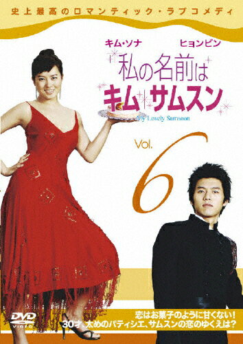 JAN 4527427635937 私の名前はキム・サムスン Vol.6 洋画 ASBX-3593 CD・DVD 画像