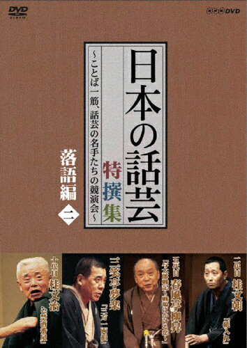 JAN 4527427636323 NHK　DVD「日本の話芸」特撰集　-ことば一筋、話芸の名手たちの競演会-　落語編二/ＤＶＤ/ASBY-3632 CD・DVD 画像