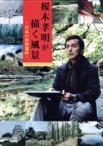 JAN 4527427638679 榎木孝明が描く風景～日本の世界遺産～DVD-BOX/ＤＶＤ/ASBP-3867 CD・DVD 画像