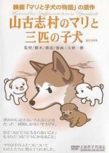 JAN 4527427639584 山古志村のマリと三匹の子犬 邦画 ASBX-3958 CD・DVD 画像