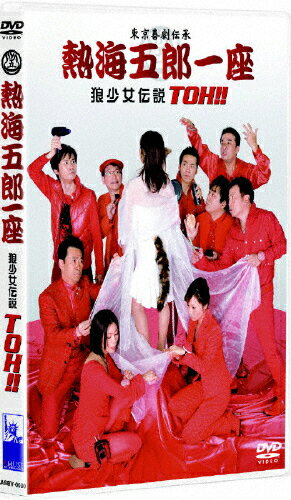 JAN 4527427640610 熱海五郎一座　狼少女伝説　TOH！！/ＤＶＤ/ASBY-4061 CD・DVD 画像