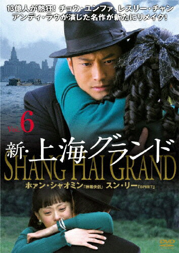 JAN 4527427641693 新・上海グランド Vol.6 洋画 ASBX-4169 CD・DVD 画像