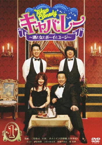 JAN 4527427645738 Tokyo　Comedy　キャバレー～酒と女とボーイとユージ～　Vol．1/ＤＶＤ/ASBY-4573 CD・DVD 画像