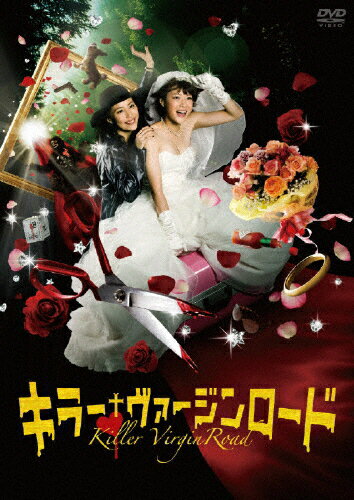 JAN 4527427645769 キラー・ヴァージンロード/ＤＶＤ/ASBY-4576 CD・DVD 画像