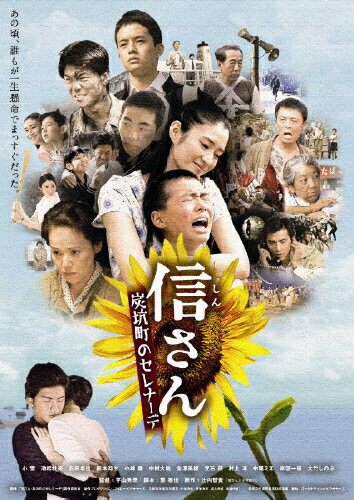 JAN 4527427648074 信さん・炭坑町のセレナーデ/ＤＶＤ/ASBY-4807 CD・DVD 画像