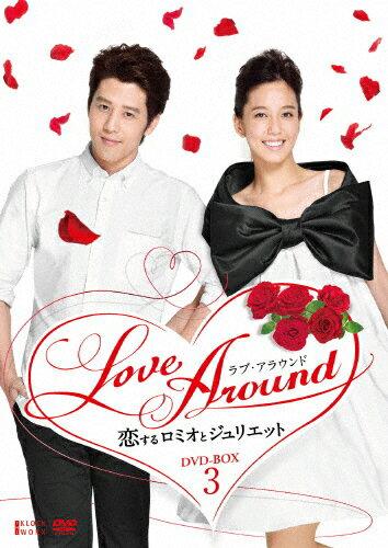 JAN 4527427657250 LoveAround　恋するロミオとジュリエットBOX3/ＤＶＤ/ASBP-5725 CD・DVD 画像