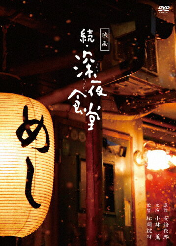 JAN 4527427660625 映画　続・深夜食堂　特別版/ＤＶＤ/ASBY-6062 CD・DVD 画像