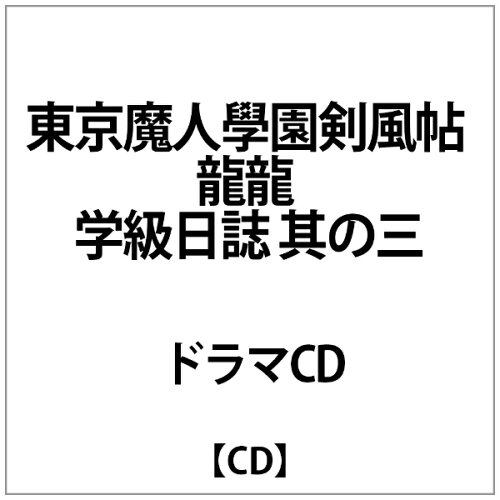 JAN 4527427723184 ラジオドラマCD　東京魔人學園剣風帖　龍龍「学級日誌」其の三/ＣＤ/ASCS-2318 CD・DVD 画像