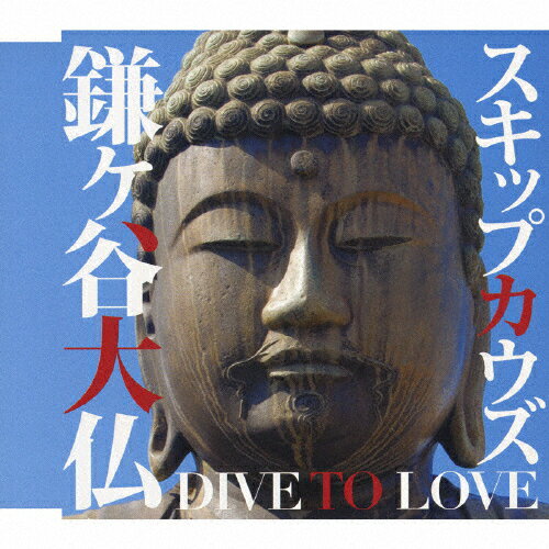 JAN 4527427760035 鎌ヶ谷大仏～DIVE　TO　LOVE～/ＣＤシングル（１２ｃｍ）/ASCM-6003 CD・DVD 画像