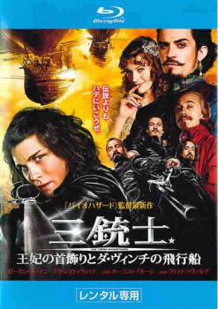 JAN 4527427810440 三銃士 王妃の首飾りとダ・ヴィンチの飛行船 洋画 ASBDX-1044 CD・DVD 画像