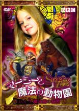 JAN 4527433060150 洋TV レンタルアップDVD 3)マーニーと魔法の動物園 CD・DVD 画像