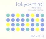 JAN 4527583002727 (CD) 風のメロディ tokyo-mirai RRCA-19007 株式会社ワーナーミュージック・ジャパン CD・DVD 画像