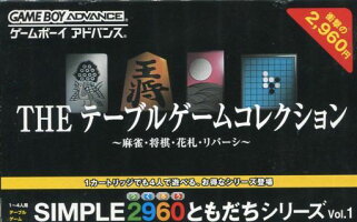 JAN 4527823991842 GBA SIMPLE2960ともだちシリーズVol．1 THE テーブルゲームコレクション 株式会社ディースリー・パブリッシャー テレビゲーム 画像