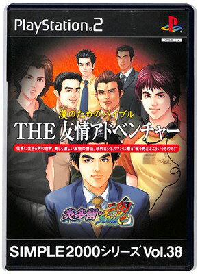 JAN 4527823992245 PS2 漢のためのバイブル THE友情アドベンチャー－炎多留・魂－ SIMPLE2000シリーズ Vol．38 株式会社ディースリー・パブリッシャー テレビゲーム 画像